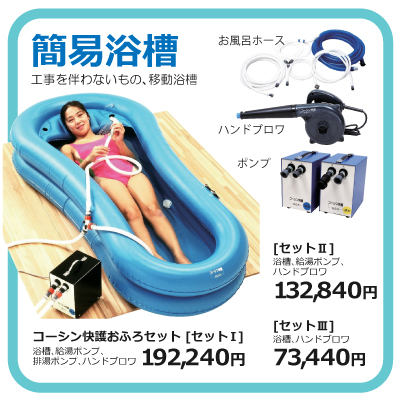 販売ページ_簡易入浴