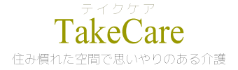 Take Care 介護用品販売・レンタル取扱店